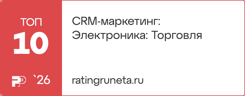 Рейтинг Рунета 2026 — CRM-маркетинг, электроника и торговля, топ-10