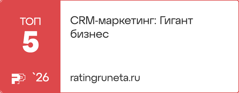 Рейтинг Рунета 2026 — CRM-маркетинг, крупнейшие клиенты, топ-5