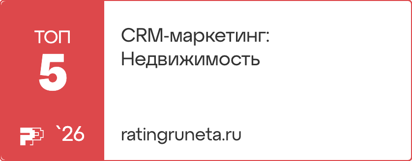 Рейтинг Рунета 2026 — CRM-маркетинг в недвижимости, топ-5