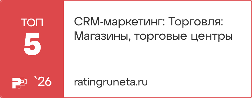 Рейтинг Рунета 2026 — CRM-маркетинг, магазины и торговые центры, топ-5