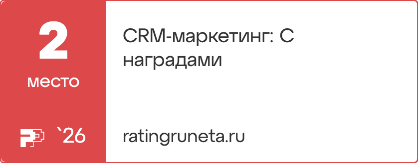 Рейтинг Рунета 2026 — CRM-маркетинг, с наградами, 2 место